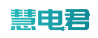 慧电君
