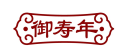 御寿年