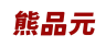 熊品元