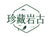 珍藏岩古