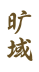 旷域