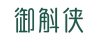 御斛侠