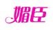 媚臣