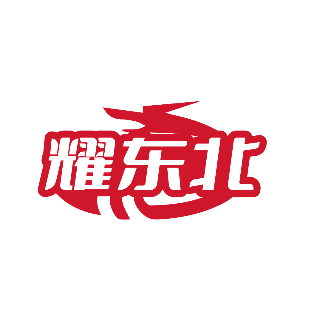 耀东北