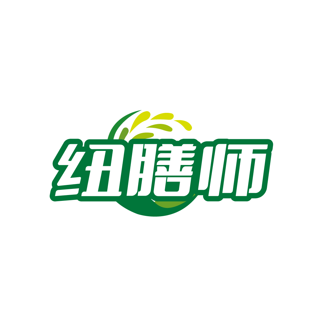 纽膳师