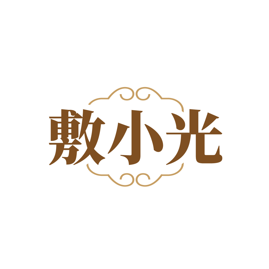敷小光