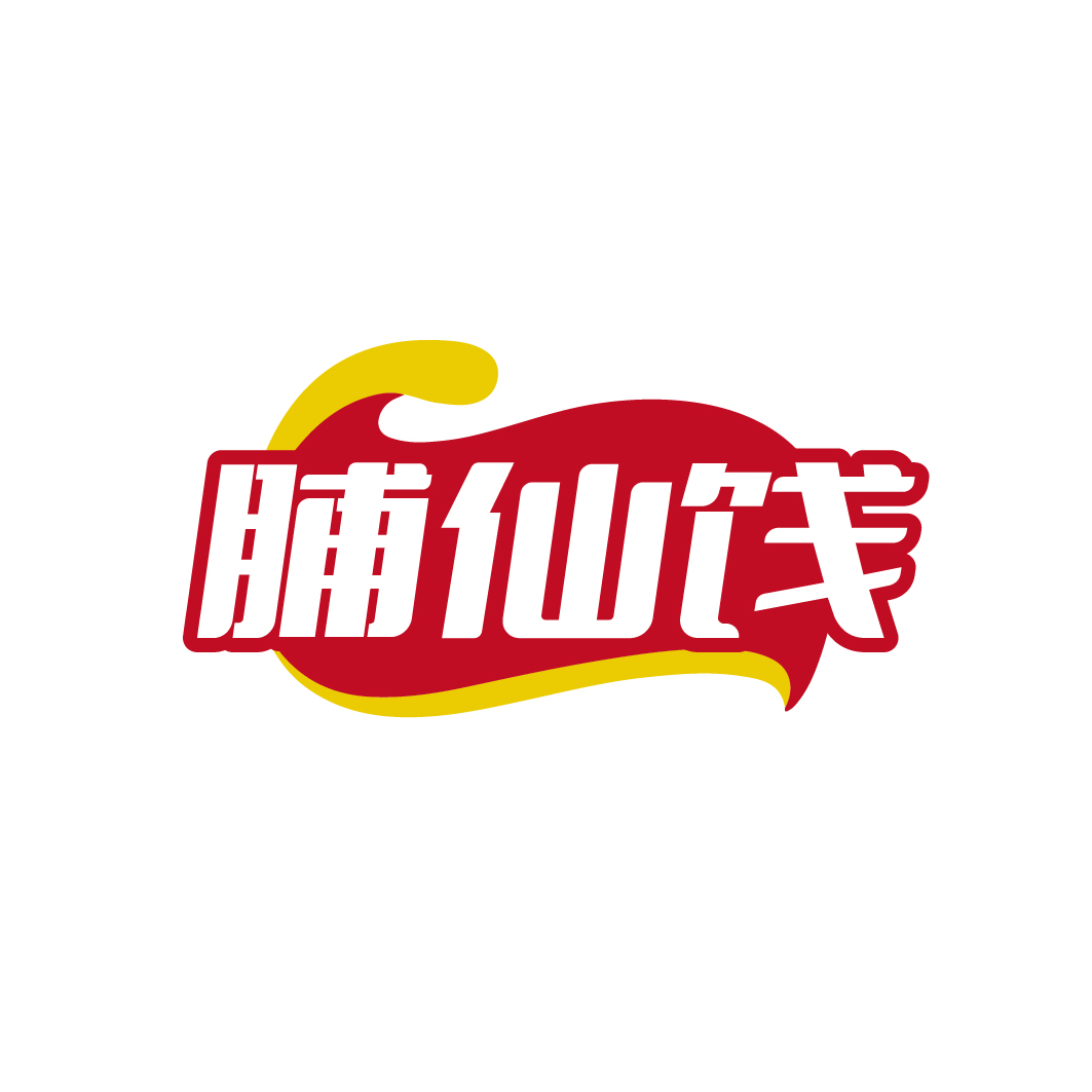 脯仙饯