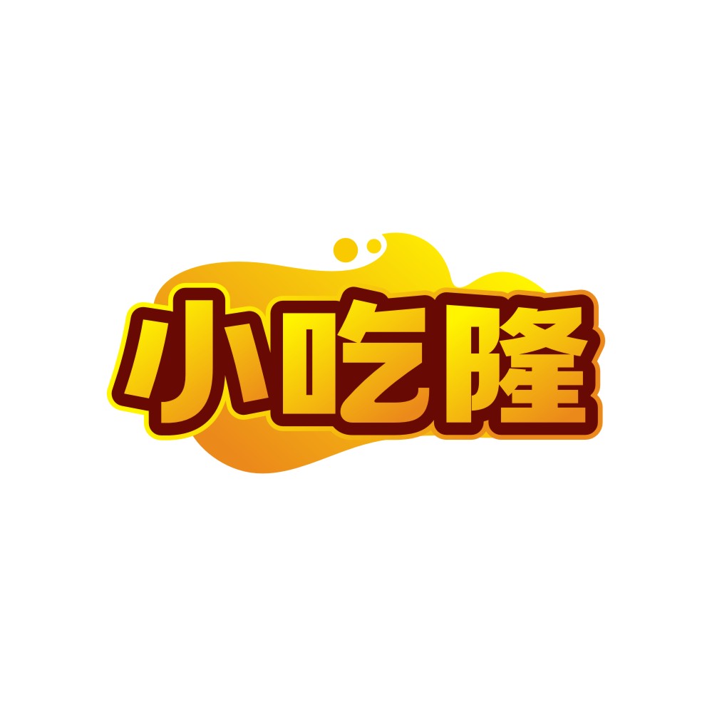 小吃隆
