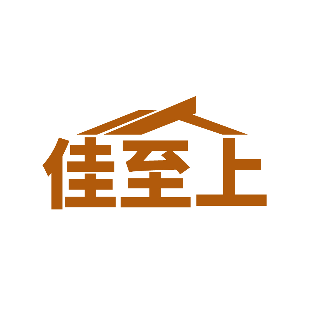 佳至上