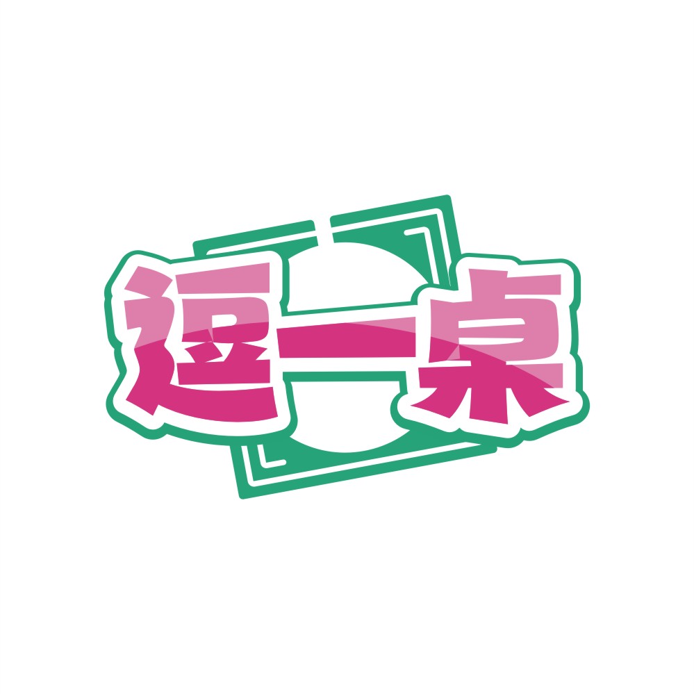 逗一桌