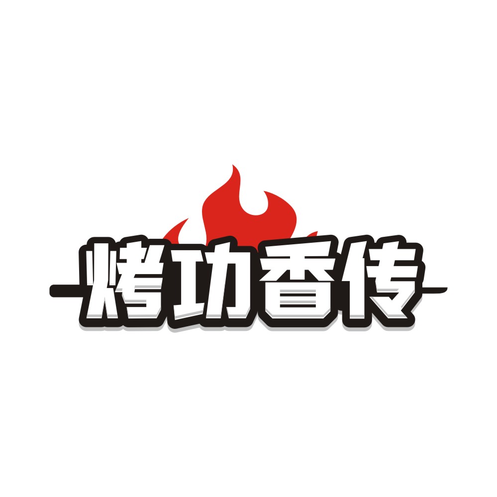 烤功香传