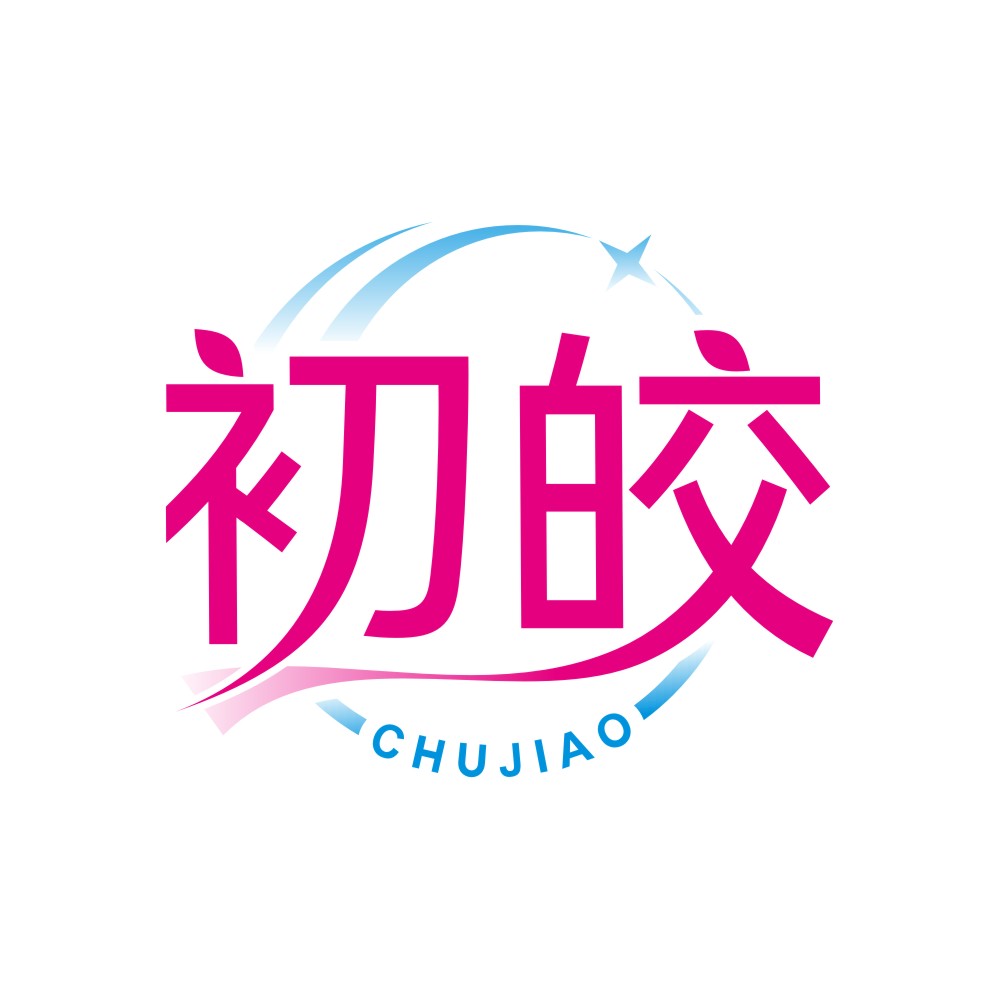 初皎