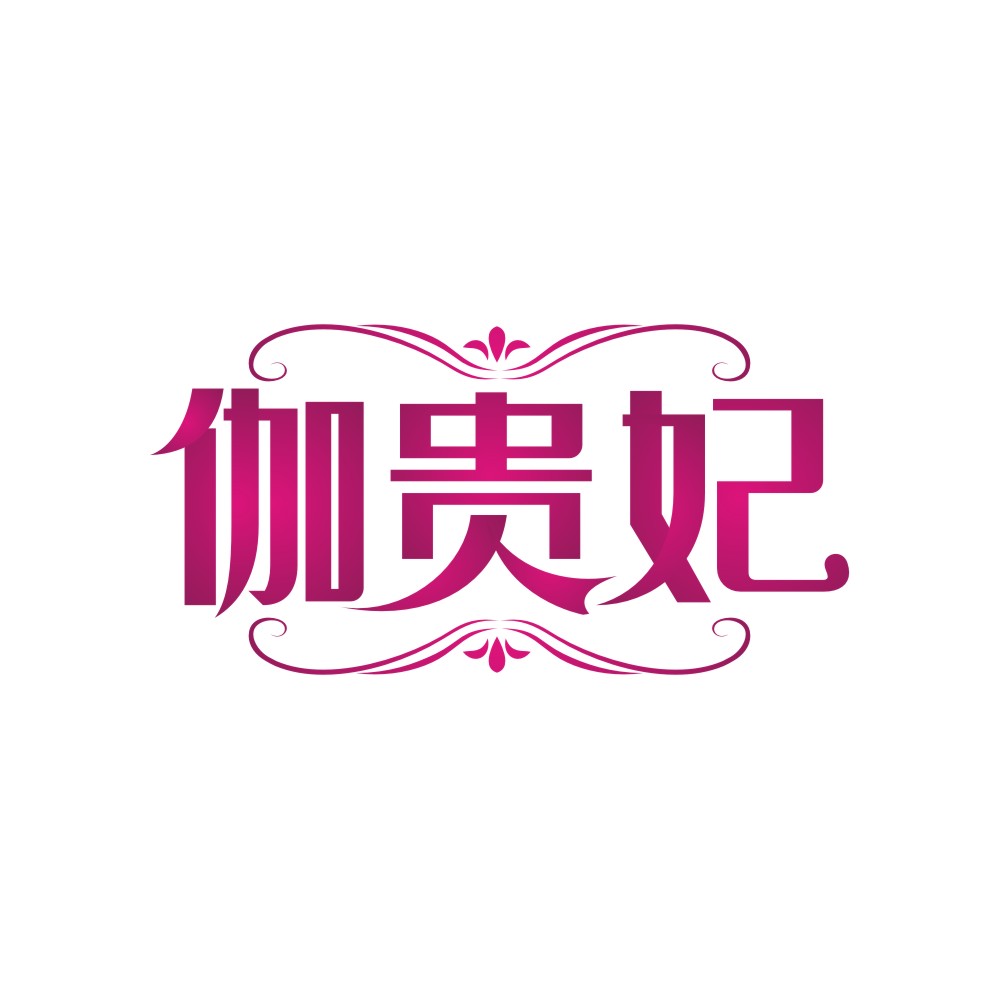 伽贵妃