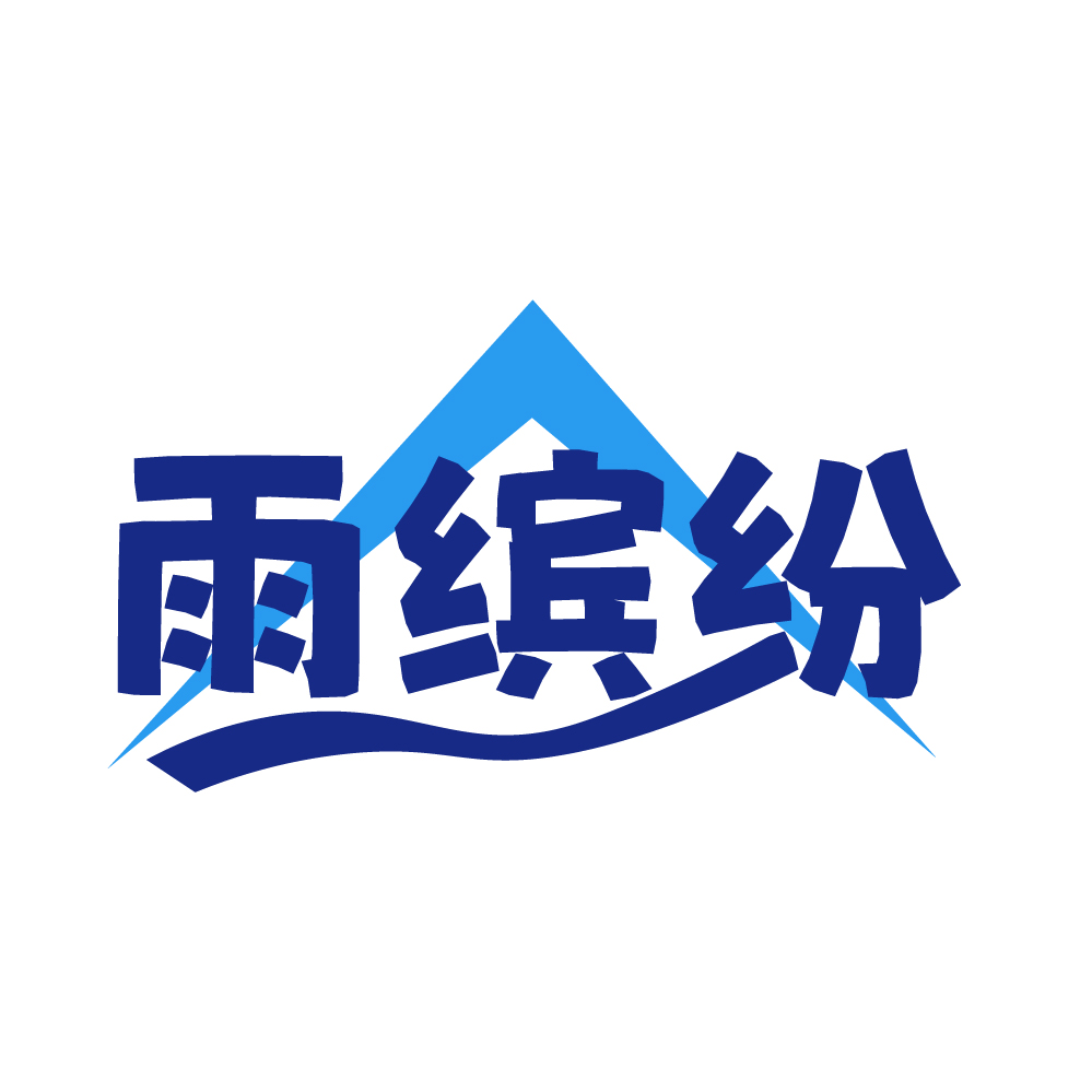 雨缤纷