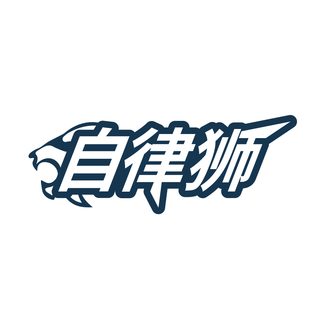 自律狮