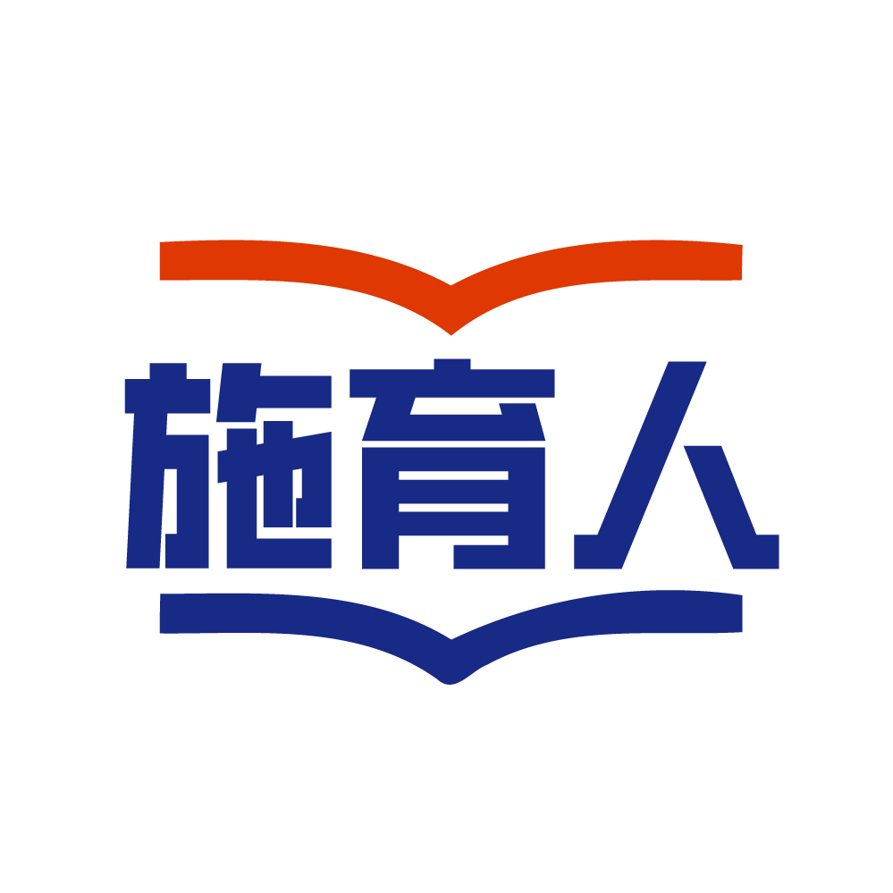 施育人