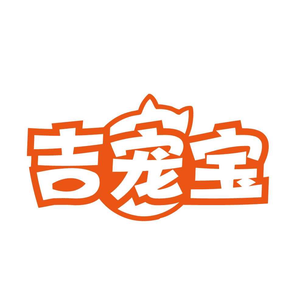 吉宠宝