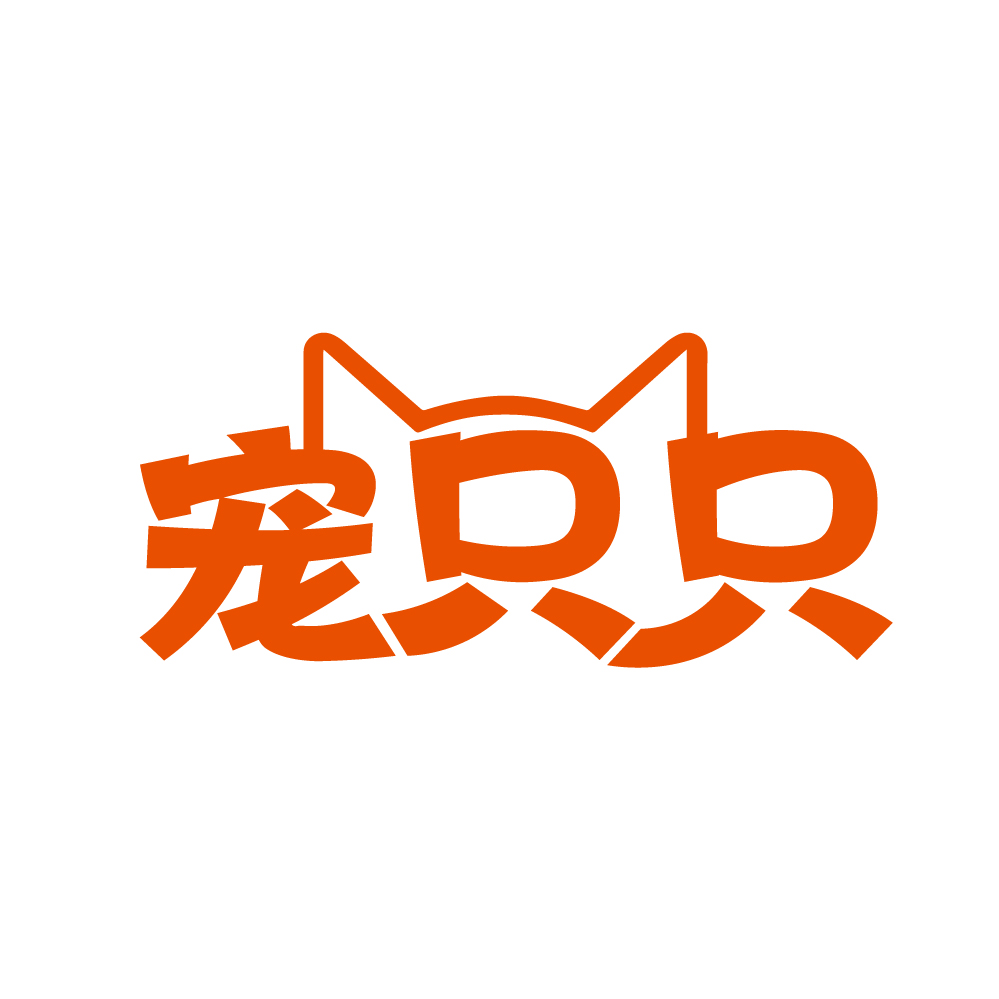 宠只只