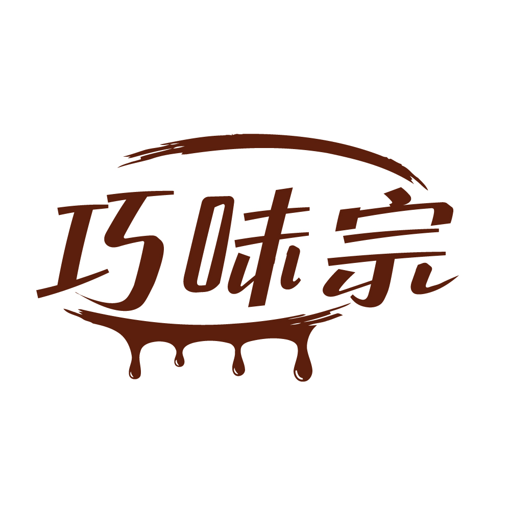巧味宗