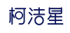 柯洁星