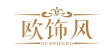 欧饰风