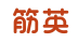 筋英