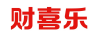 财喜乐