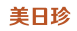 美日珍