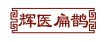 辉医扁鹊