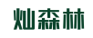灿森林