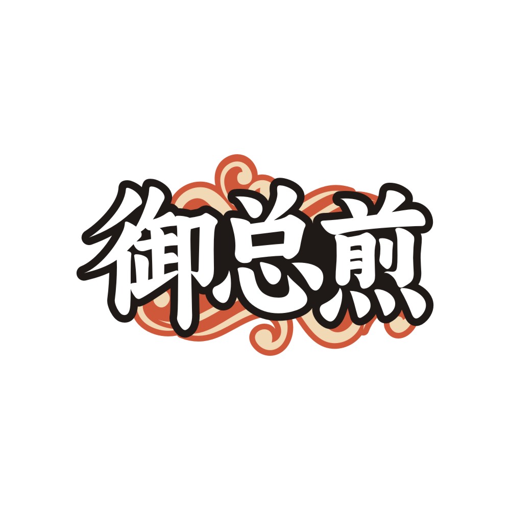 御总煎