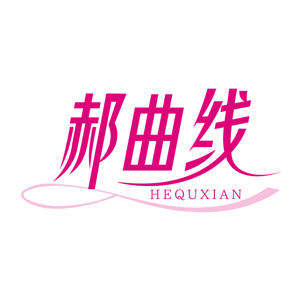 郝曲线