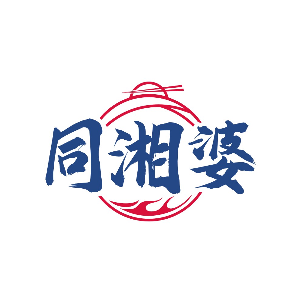同湘婆