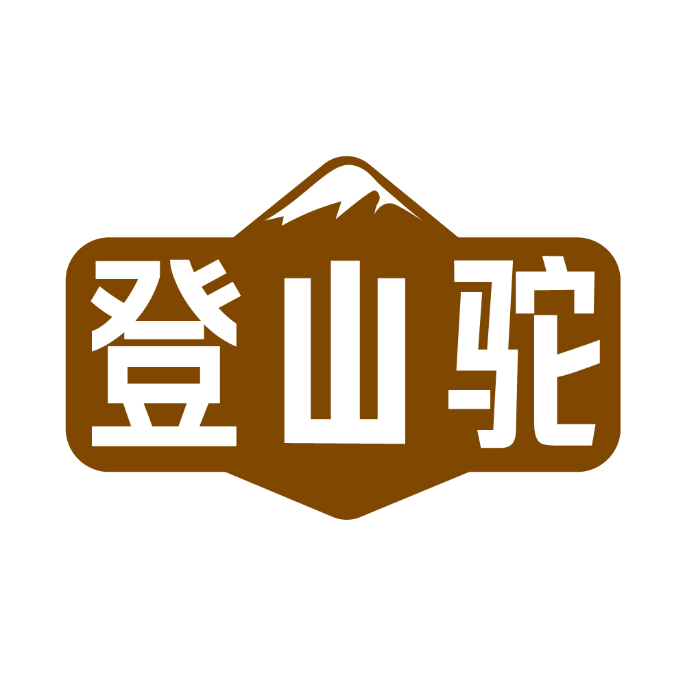 登山驼