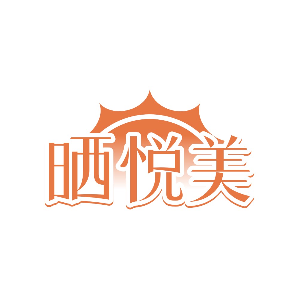晒悦美