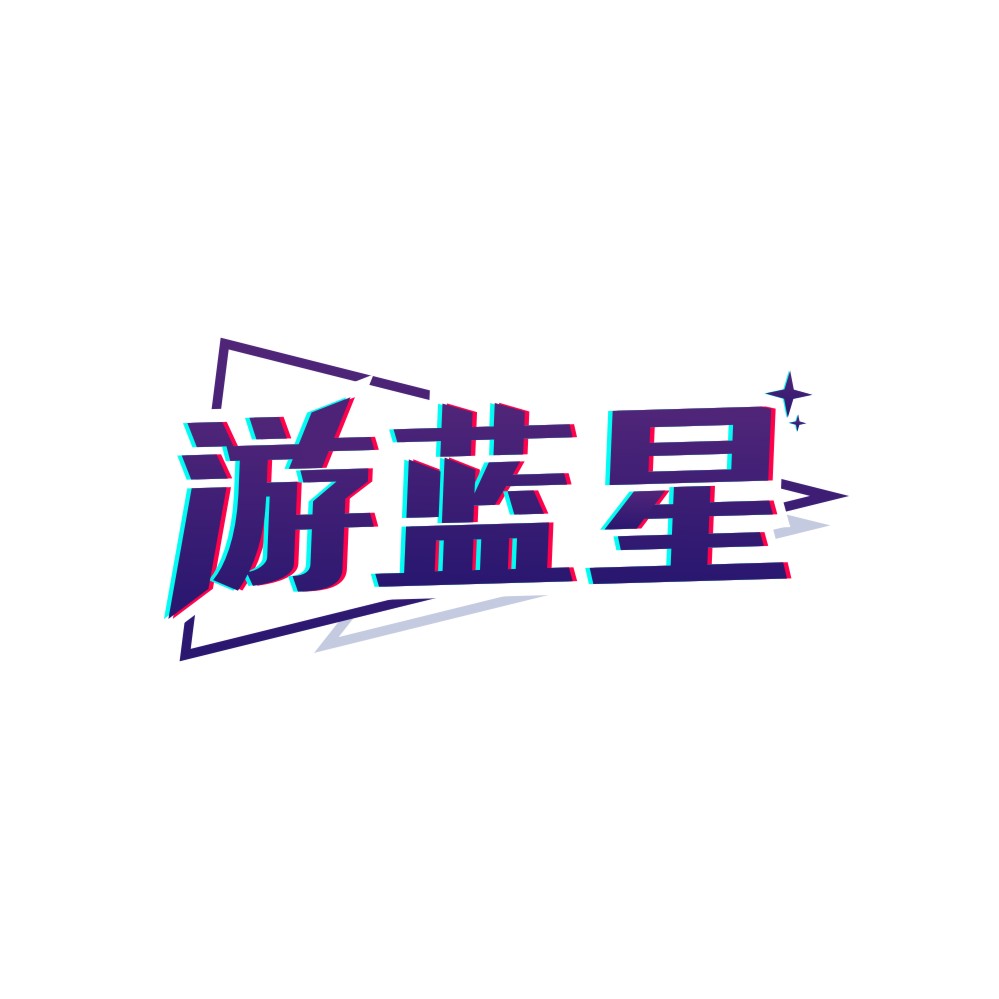 游蓝星