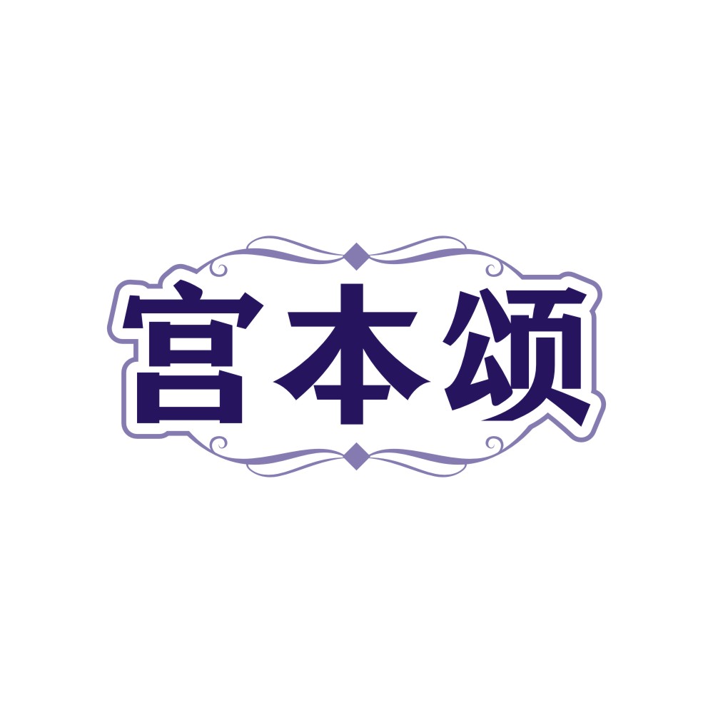 宫本颂