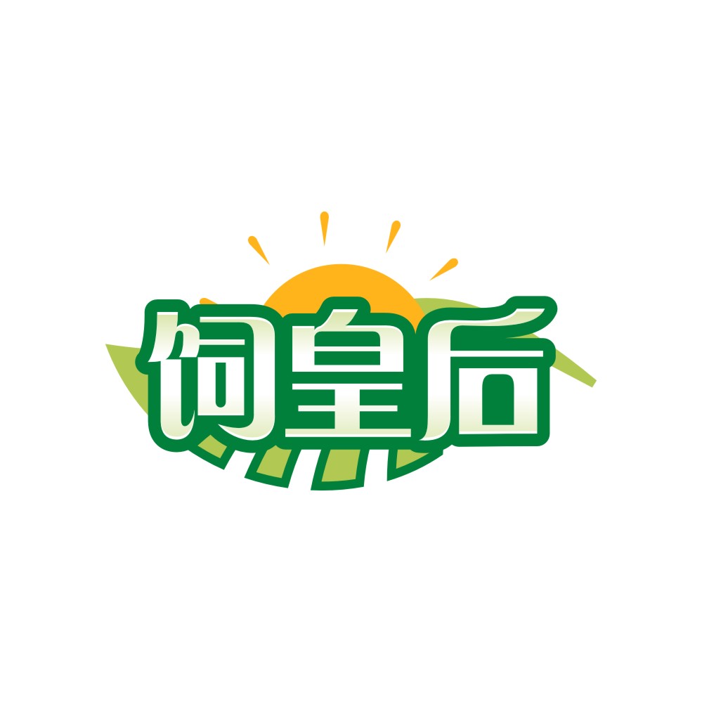 饲皇后