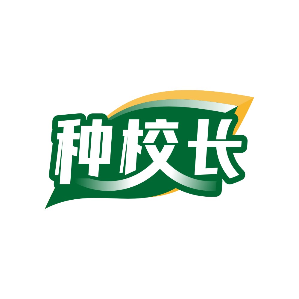 种校长