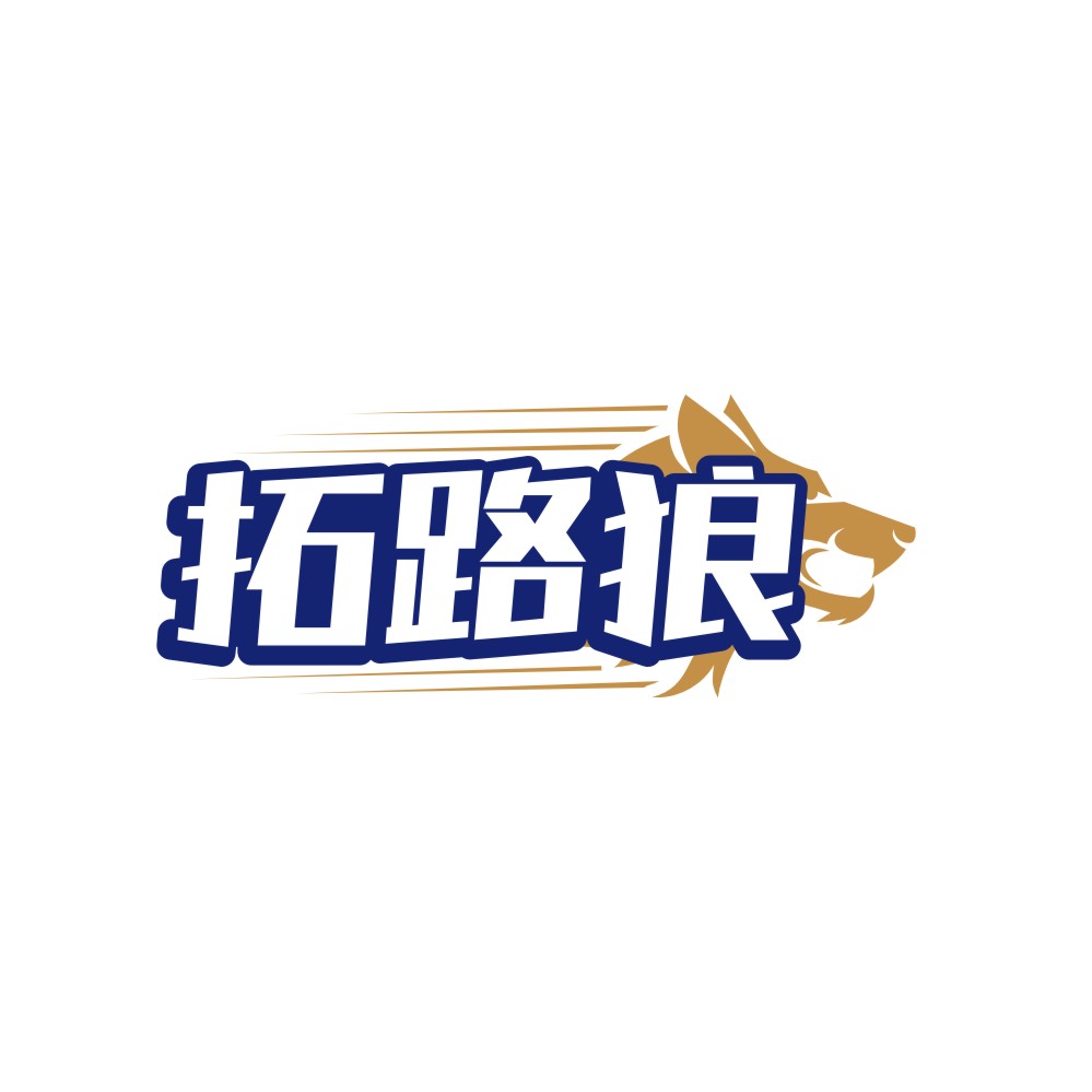 拓路狼