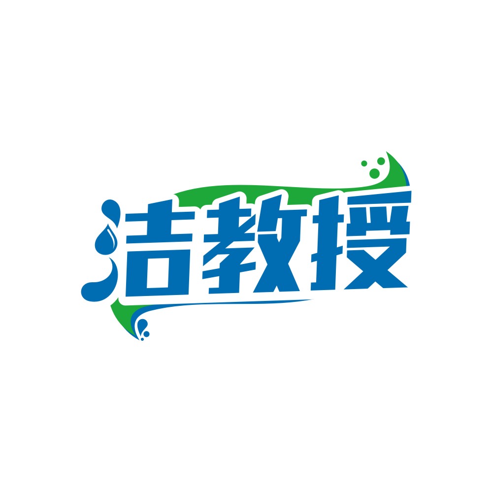 洁教授