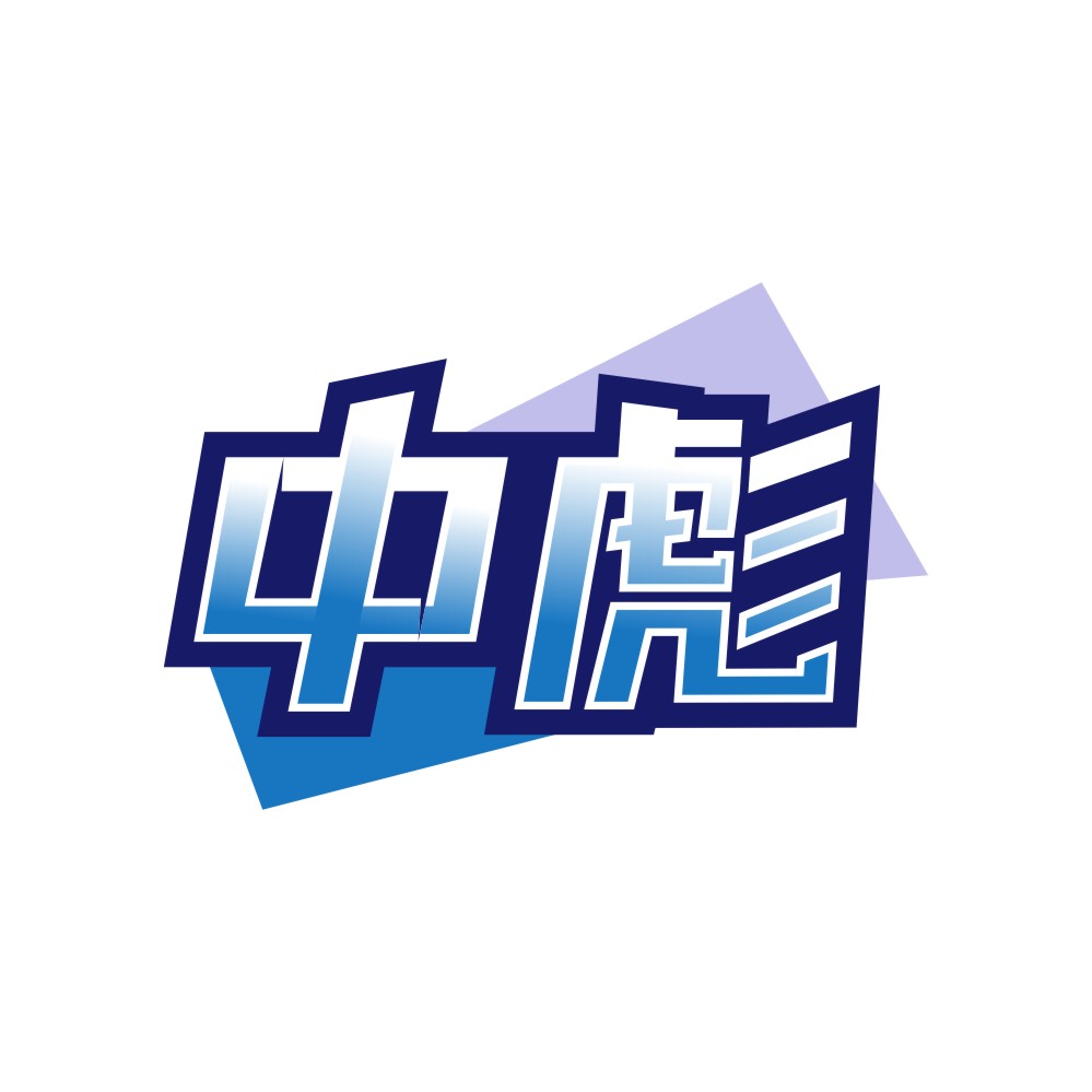 中彪