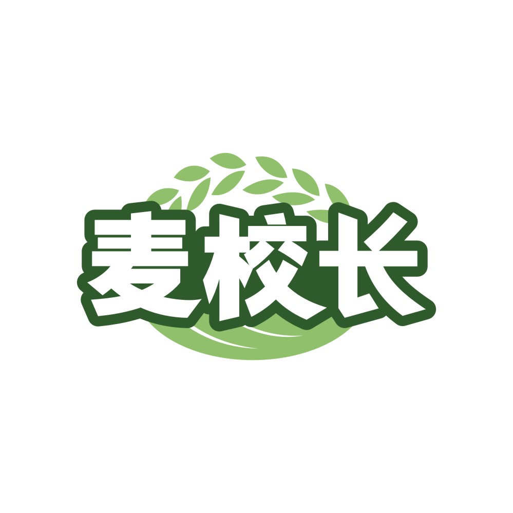 麦校长