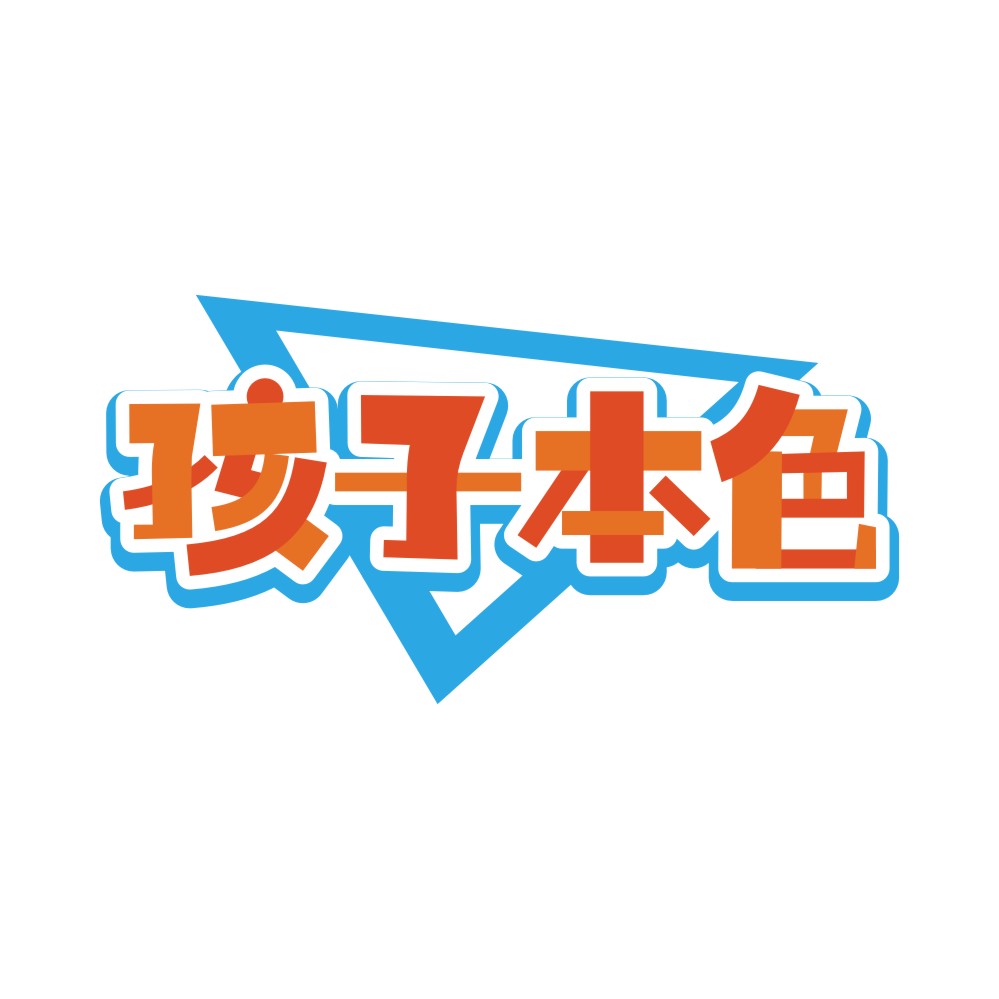 孩子本色