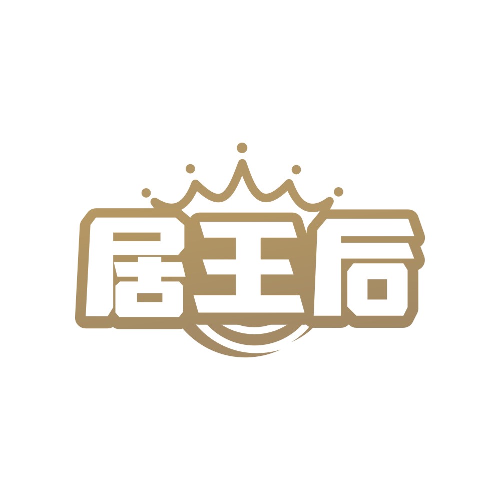 居王后