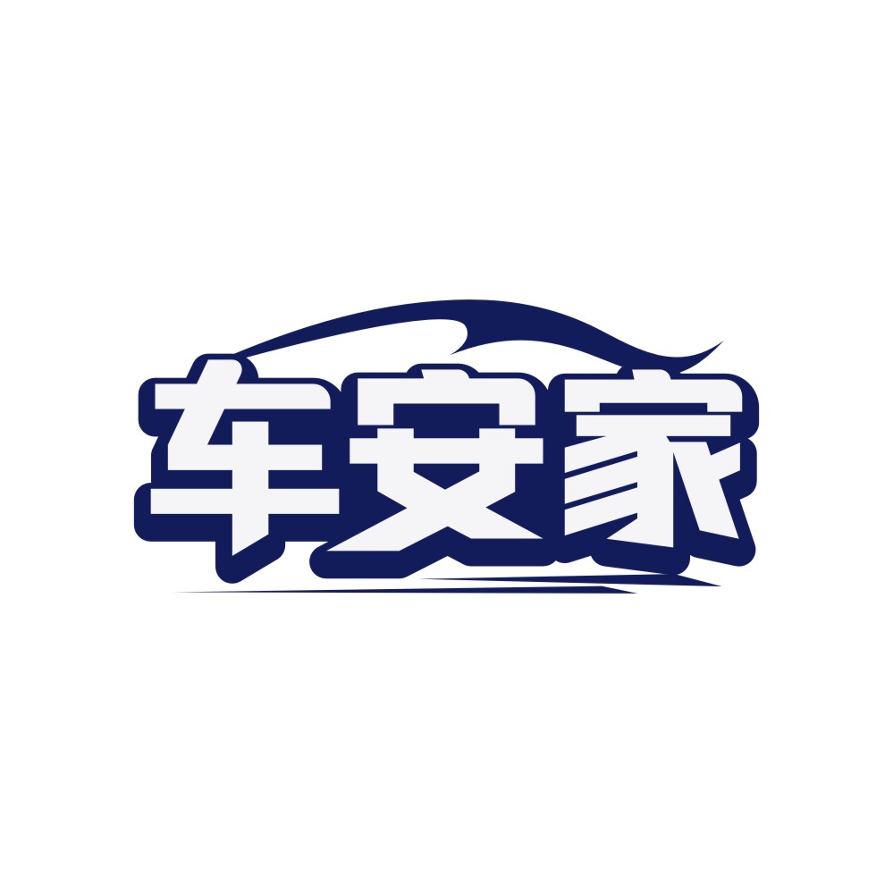 车安家