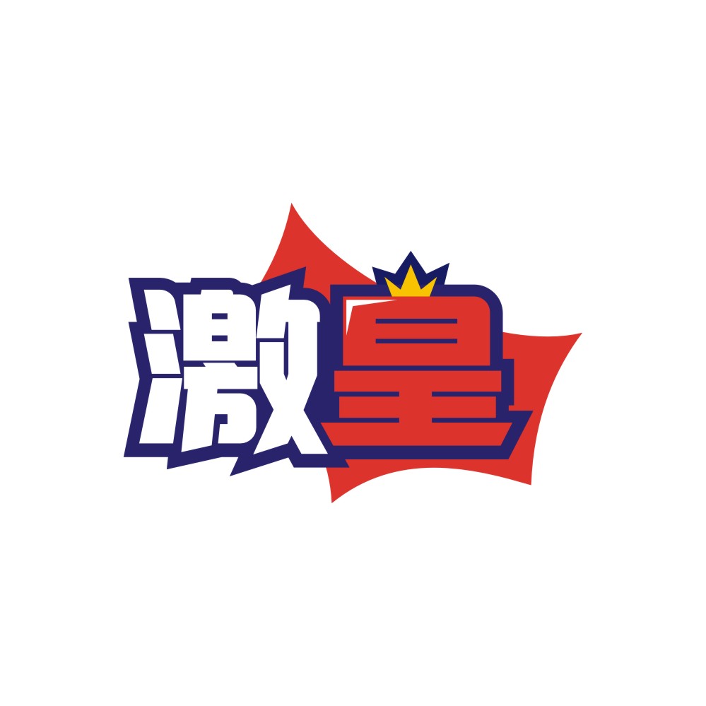 激皇
