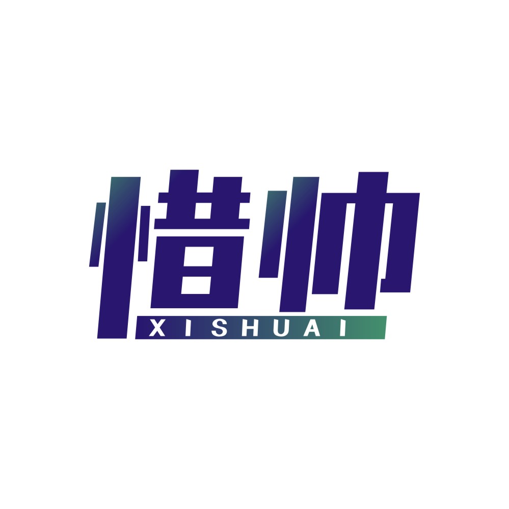 惜帅