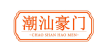 潮汕豪门