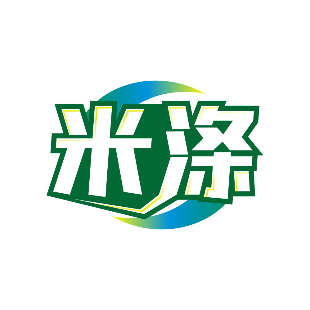 米涤